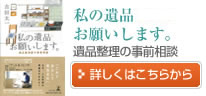 私の遺品お願いします。遺品整理の事前相談