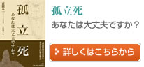 孤立死　あなたは大丈夫ですか