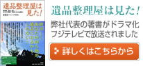 「遺品整理屋は見た！」弊社代表の著書がフジテレビでテレビドラマ化、2011年3月5日放送。